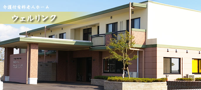 ウェルリンク